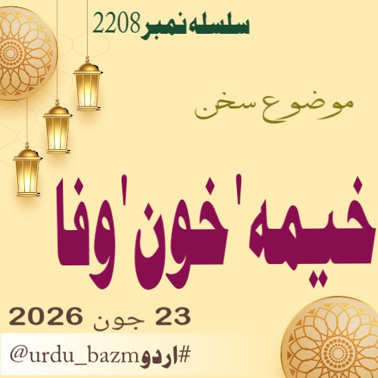 urdu_bazm's tweet photo. السلام علیکم و رحمة اللّہ
 محبانِ اردو 💐💐 
آج کی بزمِ اردو کا موضوع

❤  خیمہ ' خون ' وفا ❤️

اپنی پسند کے معیاری اشعار قطعات اور دیگر ادبی اصناف (بزم اردو) پر تحریر فرمائیں 
#اردو
 اور 
@urdu_bazm
کو ٹیگ کریں اور شاعر کا نام ضرور لکھیں https://t.co/nHGIX8jsVG
