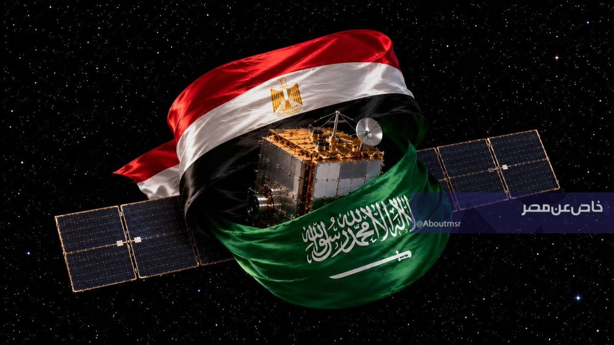 Lawmohyemen's tweet photo. قمر صناعي مشترك..
بين الأشقاء الأوفياء .. السعودية و مصر 

عظمة على عظمة ..
أشقاءنا الأعزاء .. مصر و السعودية

#مصر  #السعودية https://t.co/Kxazw1A3uN
