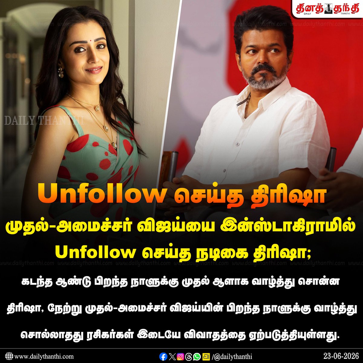 Parasuraman_TN's tweet photo. தந்தி குரூப்பை முதலமைச்சர் விஜய் விலைக்கு வாங்கிட்டதா தகவல் பரவிட்டு இருக்கு. அதை கீழே இருக்குற வீடியோல பத்திரிக்கையாளர் கோட்டீஸ்வரன் பேசுறத கேட்கலாம். 
அடுத்த செய்தி : விஜய்க்கும் திரிஷாக்கும் தொடர்பில்லாத மாதிரி வதந்திய அந்த பத்திரிக்கைல இன்னிக்கு வந்த நியூஸ் கார்டு. அதாவது நம்மை மடைமாற்றம் பண்றாங்க திரிஷாக்கும் விஜய்க்கும் சம்பந்தமில்லாத மாதிரி தந்தி குரூப்ல. இனி தந்தி நியூஸ் முழுசும் விஜய்க்கு சப்போர்ட்டா முழு சந்திரமுகியா மாறி விடும்.
ஆனா திரிஷா இன்ஸ்டால போட்டு உடைச்சிருச்சு. காரணம் திரிஷாவை பொறுத்தவரை நியூஸ் வெளிய கசியுற வரை தான் அதுக்கு பெனிஃபிட்.