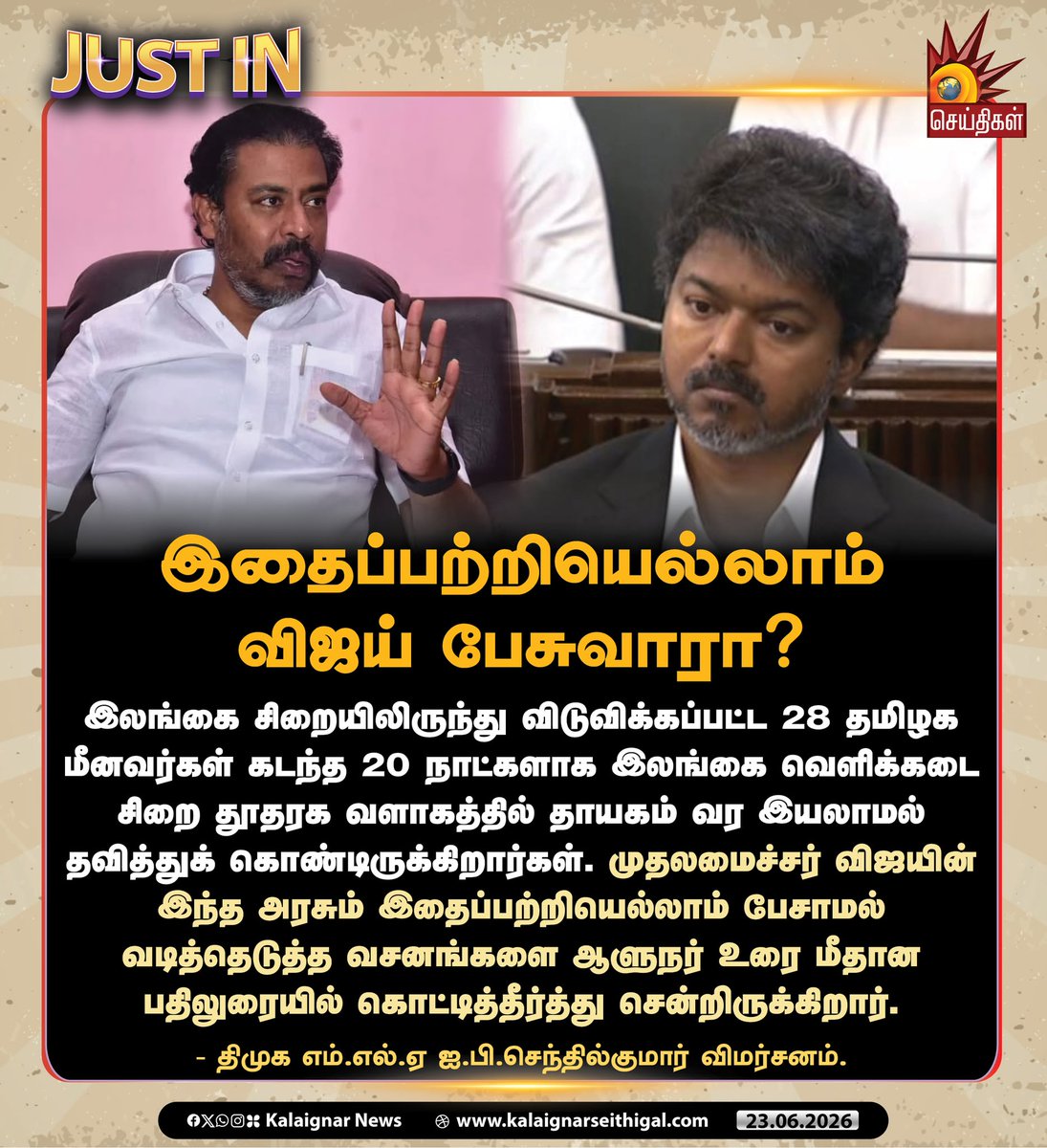 Kalaignarnews's tweet photo. இதைப்பற்றியெல்லாம் விஜய் பேசுவாரா?
#TVKLies #TVKFails #OpenYourMouthCM #TVKVijayFails #IPSenthilKumar #KalaignarSeithigal https://t.co/hqJLOWYZDx