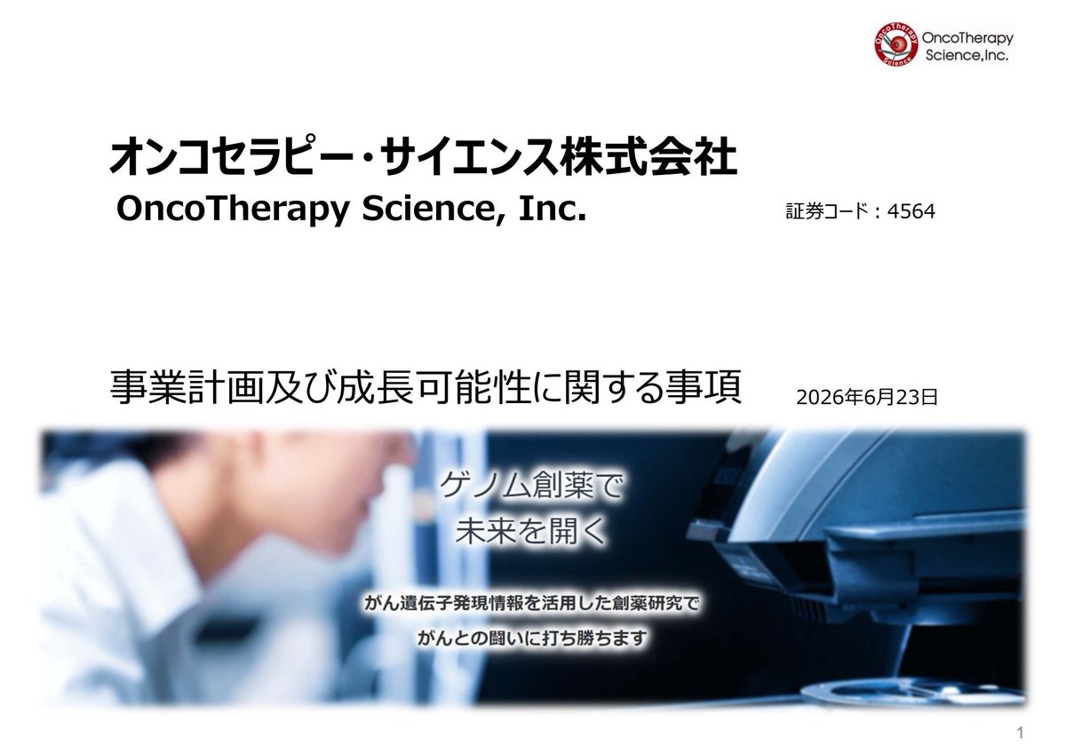 j_trhk029's tweet photo. 一度だけ言っておく
🏅4564 オンコセラピー
新たな上昇局面がまもなく始まる
現在の株価は20円
チャートを総合的に判断すると
短期的な目標株価は35円を参考に
もし2134 北浜ＣＰを保有されているなら
まずは乗り換えをご検討ください
なぜなら北浜ＣＰは依然として戦略的投資フェーズにあり、
当期純利益はマイナスで、下落トレンドが続いているためです
一方、オンコセラピーは週足チャートで見ると
完璧な買いシグナルが確認でき、
リスクに対してリターンが十分に見込める状況です
現在の株価は週足レベルでの売買密集帯の下限に位置しており
下限リスクとなる18円を割り込んだとしても
安全に利確・退出するタイミングは確保できます