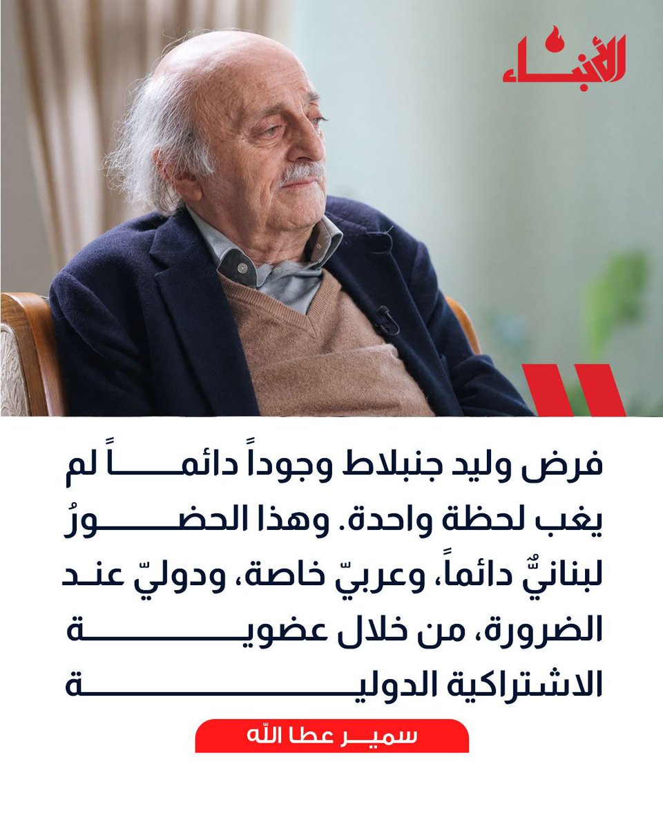 HamdanKarm58885's tweet photo. خمسون عاماً من الجمر، ولم يذبل.
​منذ 1977، ووليد جنبلاط هو الذاكرة الحية التي لا تهدأ، والسكين التي تذبح التوقعات في كل منعطف لبناني.
​لا تحبونه؟ لا يهم. الحقيقة أنكم تعيشون في ظلاله، تقتاتون على الاستقرار الذي انتزعه من بين أنياب الحرب والسياسة. بينما يبيعكم الآخرون الأوهام، كان هو يحرق أعصابه، تاريخه، وكل أوراقه ليبقى لبنان.
​انظروا إلى وجهٍ حفرت فيه الخيبات أخاديد، لكنه ظل واقفاً حين سقط الجميع.
​هل نعيش زمنه، أم أننا عالقون في استراتيجية لم يجرؤ أحد على كشفها غيره؟
#وليد_جنبلاط
#لبنان