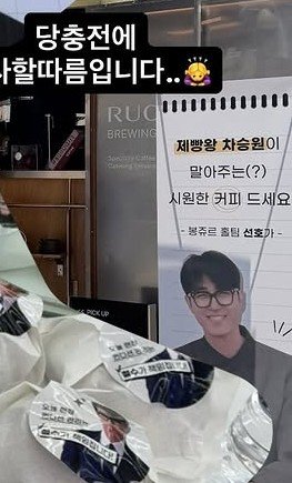 bedafana's tweet photo. Kim seonho sent CT to Cha seungwon and  #Retiredagentmanagementteam ✨

staff: i'm thankful for the sugar boost..🙇

"please enjoy a refreshing coffee made(?) by the king of baking, cha seungwon.
-from bonjour hall team, seonho"

my bonjour bakery family 🥹🩵

#Kimseonho #김선호 https://t.co/KfEOGYkzph