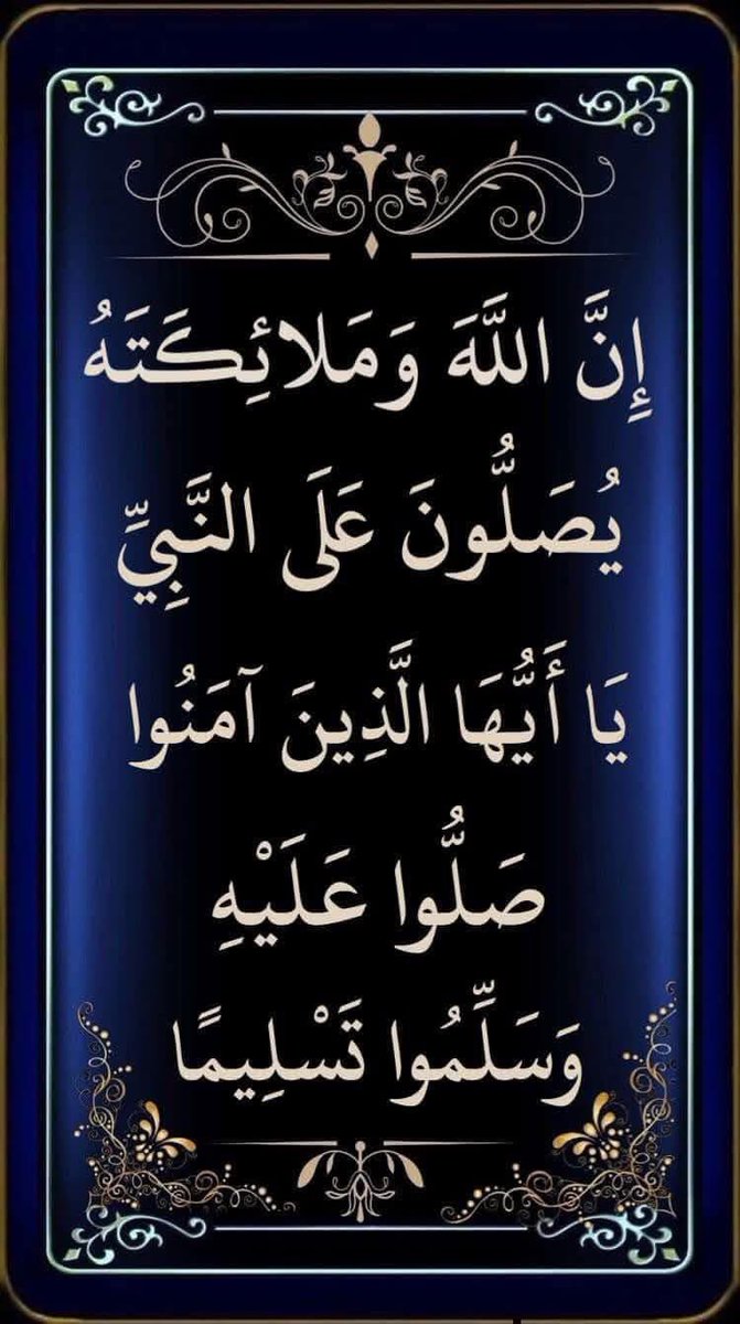HormaHorma7's tweet photo. ﷽

﴿إن الله وملائكته يصلون على النَّبِيِّ ياأيهاالذين آَمَنُواصَلُّواعليه وَسَلِّمُوا تَسْلِيمًا﴾

اللَّهُــمَّ صَلِّ وَسَـــلِّمْ وَبَارِكْ على نَبِيِّنَـــا مُحمَّدﷺ🌸🌿❤️ https://t.co/KYjUvixZaz
