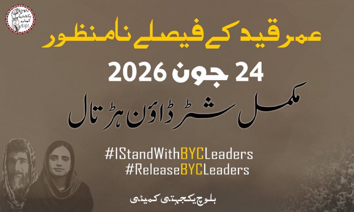 SabihaBaloch_'s tweet photo. عمر قید کے فیصلے نامنظور
   24 جون
   مکمل شٹر ڈاؤن ہڑتال

#IStandWithBYCLeaders
#ReleaseBYCLeaders https://t.co/cGOWN5v1qQ