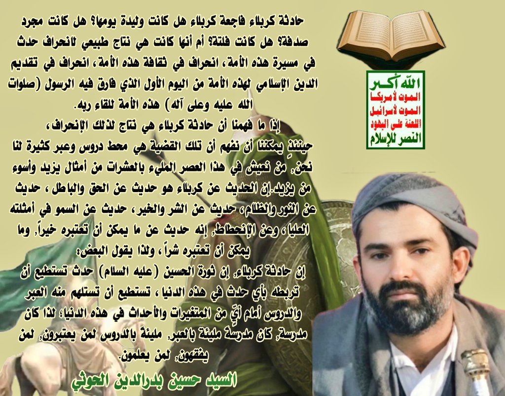 hsynalga's tweet photo. #السيد_حسين_بدرالدين_الحوثي
حادثةكربلاءفاجعة كربلاءهل كانت وليدة يومها؟ هل كانت مجرد صدفة؟هل كانت فلتة؟أم أنهاكانت هي نتاج طبيعي لانحراف حدث في مسيرة هذه الأمة، انحراف في ثقافةهذه الأمة،انحراف في تقديم الدين الإسلامي لهذه الأمةمن اليوم الأول الذي فارق فيه الرسول(صلوات الله عليه.. https://t.co/5dXxu7YNNO