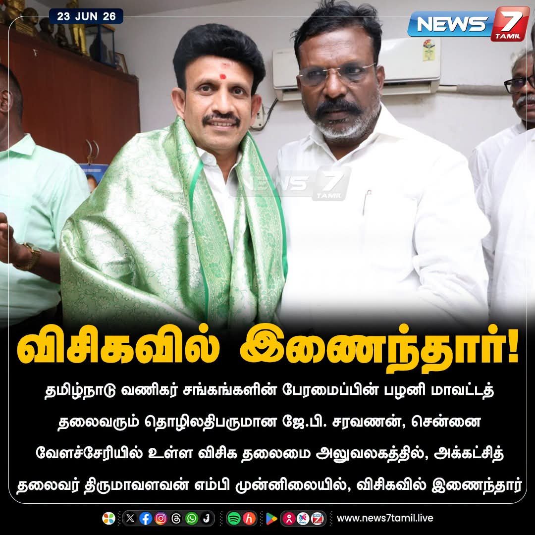 VCKofficial_TN's tweet photo. தமிழ்நாடு வணிகர் சங்கங்களின் பேரமைப்பின் பழனி மாவட்டத் தலைவர் ஜே. பி சரவணன் அவர்கள் தலைவர் @thirumaofficial முன்னிலையில் விசிகவில் இணைந்தார் ✨🤗 https://t.co/wTkuvY5K1k