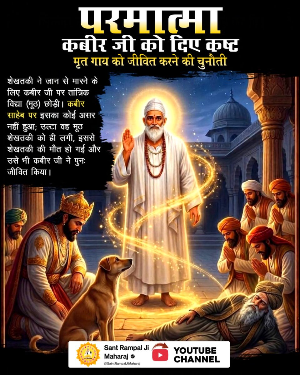 Khushodasi13's tweet photo. #परमात्मा_पर_किये_गए_जुल्म
कबीर साहेब के जीवन प्रसंग श्रद्धा और भक्ति की प्रेरणा देते हैं। कबीर साहेब की महिमा का वर्णन अनेक ग्रंथों और परंपराओं में मिलता है। 

6Days Left Kabir Prakat Diwas https://t.co/TY3chBpaNP