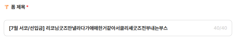 comet_119_'s tweet photo. 여러분 사실 저희 선입금 폼의 제목은 최대치인 40자를 꽉꽉 채워서 적었다는 사실을 알고계신가요?
별건 아니구요.. 그냥 막상 적어놓고 보니 딱뎀이라 신기해서 말해봣어요... https://t.co/qxjWXnn3vN
