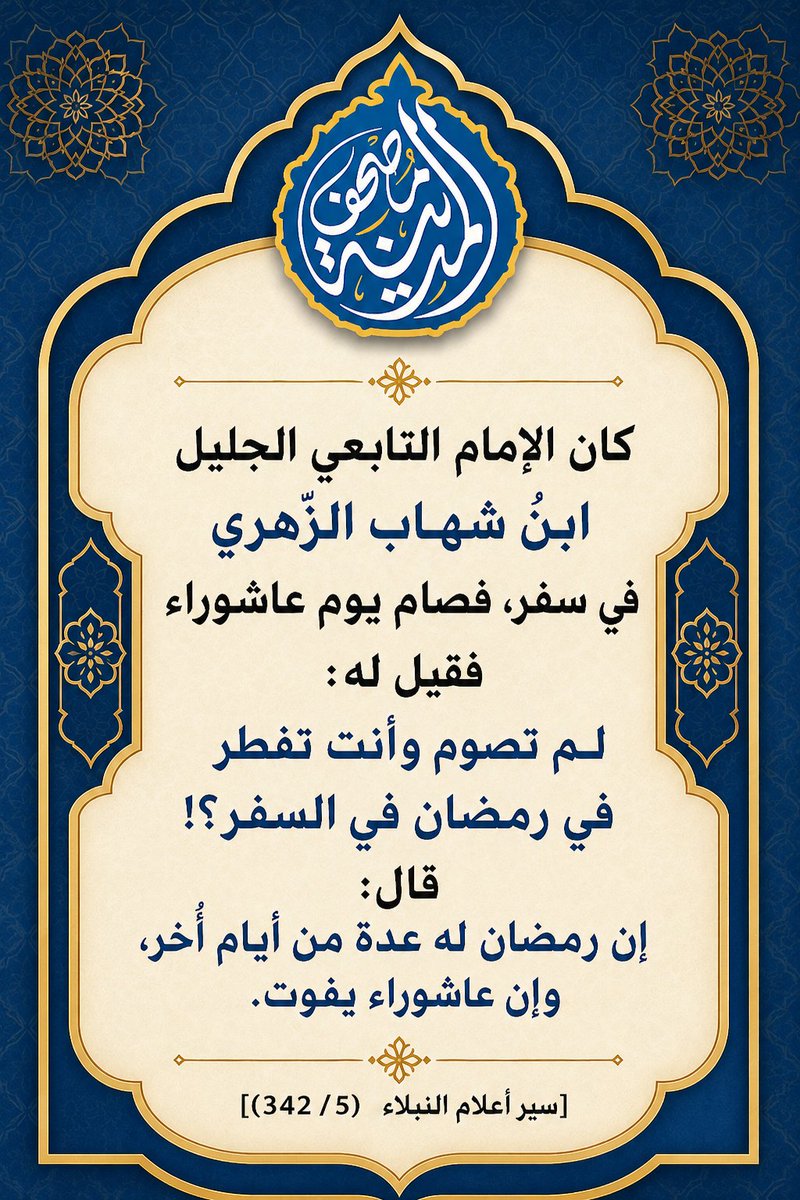 madinaquranapp's tweet photo. هكذا كان حرصهم على صيام يوم عاشوراء👇
فلا تضيع هذا الكنز الثمين من يديك🤲

#تطبيق_مصحف_المدينة #عاشوراء #شهر_الله #المحرم #تاسوعاء #صيام_عاشوراء https://t.co/LUk22Xj2Um