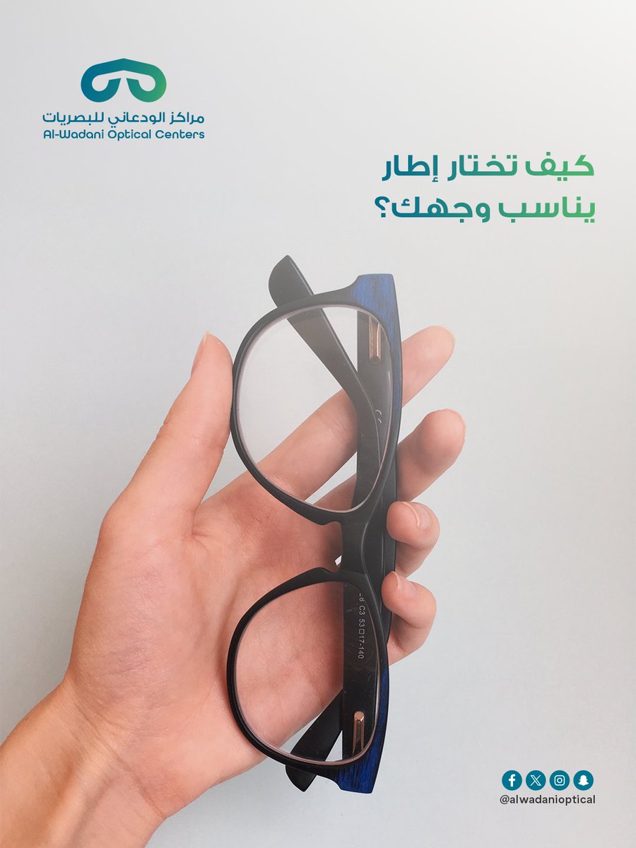 AlWadaniOptical's tweet photo. اختيار الإطار المناسب يبدأ من شكل الوجه، لكنه يكتمل بالراحة والمقاس الصحيح. فريق الودعاني يساعدك تختار بثقة. https://t.co/OrI5YiOpTI