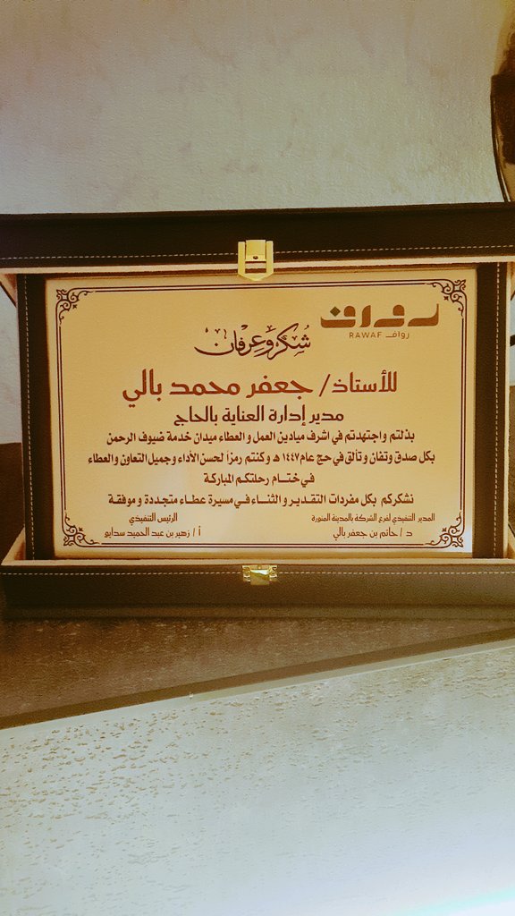 j3bali's tweet photo. الحمدالله حمد الشاكرين
تم تكريمي وزملائي نواب الفترات والمشرفين والموظفين الذين هم اهل النجاح بالنسبة لنا وهم من يستحقون التكريم علي كل ماقدموه من جهد في خدمة الحجاج الكرام بقسم العناية بالحاج .
كل الشكر لشركتنا الغالية #رواف_منى https://t.co/xJ9CXWiCU0