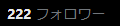 renon3232's tweet photo. 昨日100フォロワーだったよね？
え？ https://t.co/jS1imTFHNH