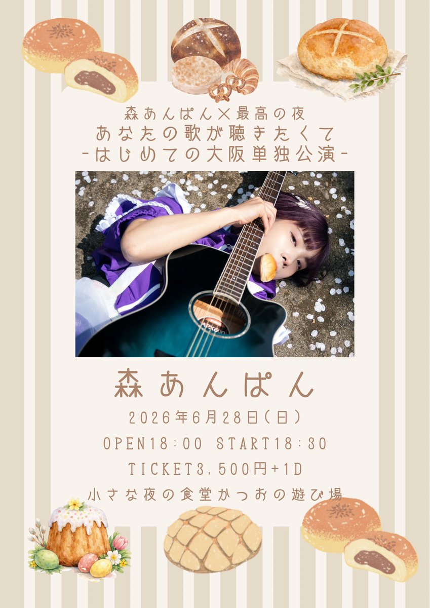 🍞日曜日🍞】 森あんぱん×最高の夜 「あなたの歌が聴きたくて-はじめて