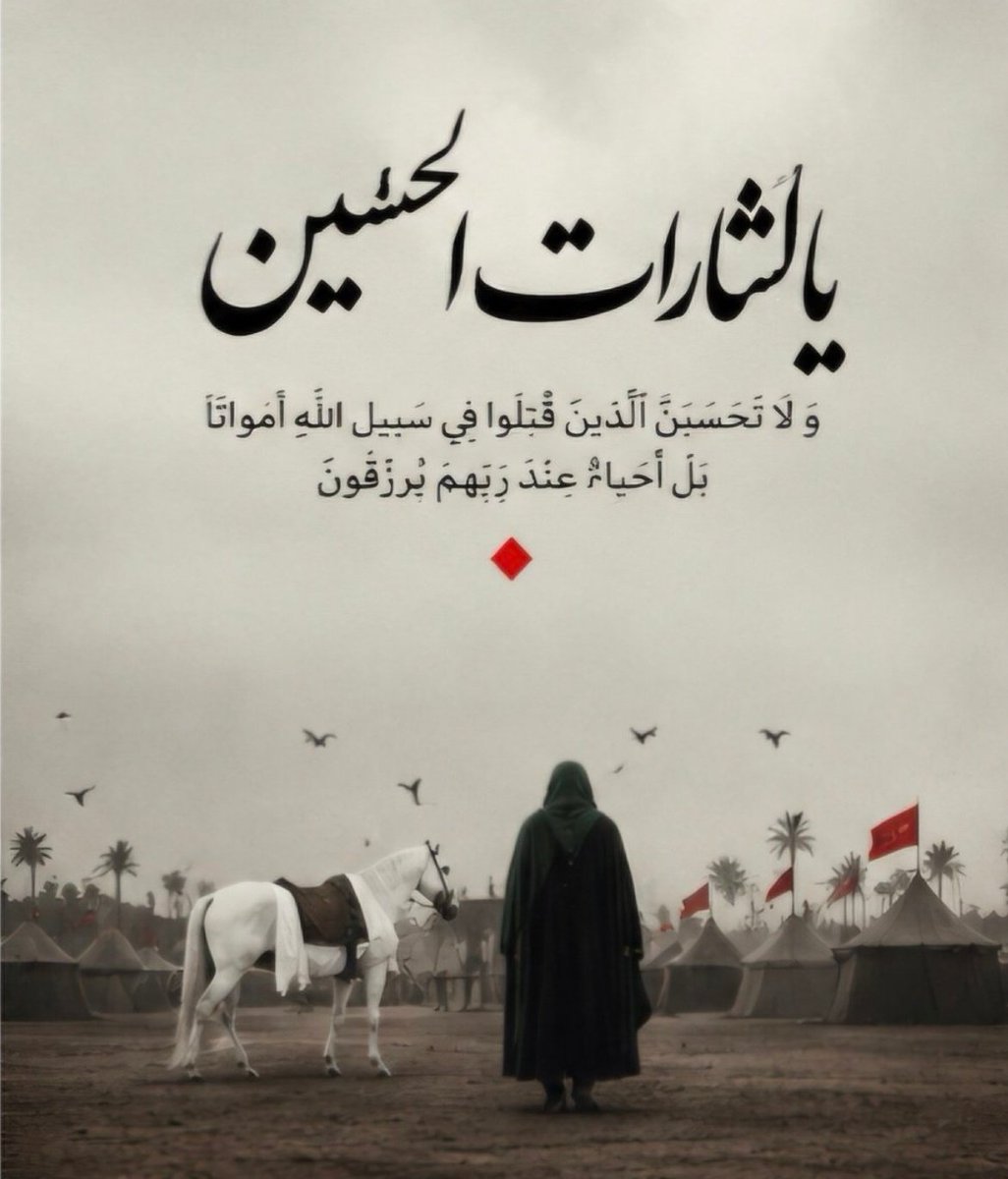 n3709655's tweet photo. حق، هرگز به تعداد زیاد پیروز نمی‌شود؛ حق به "بصیرت" و "ایثار" پیروز می‌شود.
 درست همان‌طور که۷۲ نفر در برابر هزاران لشکر ایستادند.
#یا_لثارات_الحسین https://t.co/UdhjFhYT8t