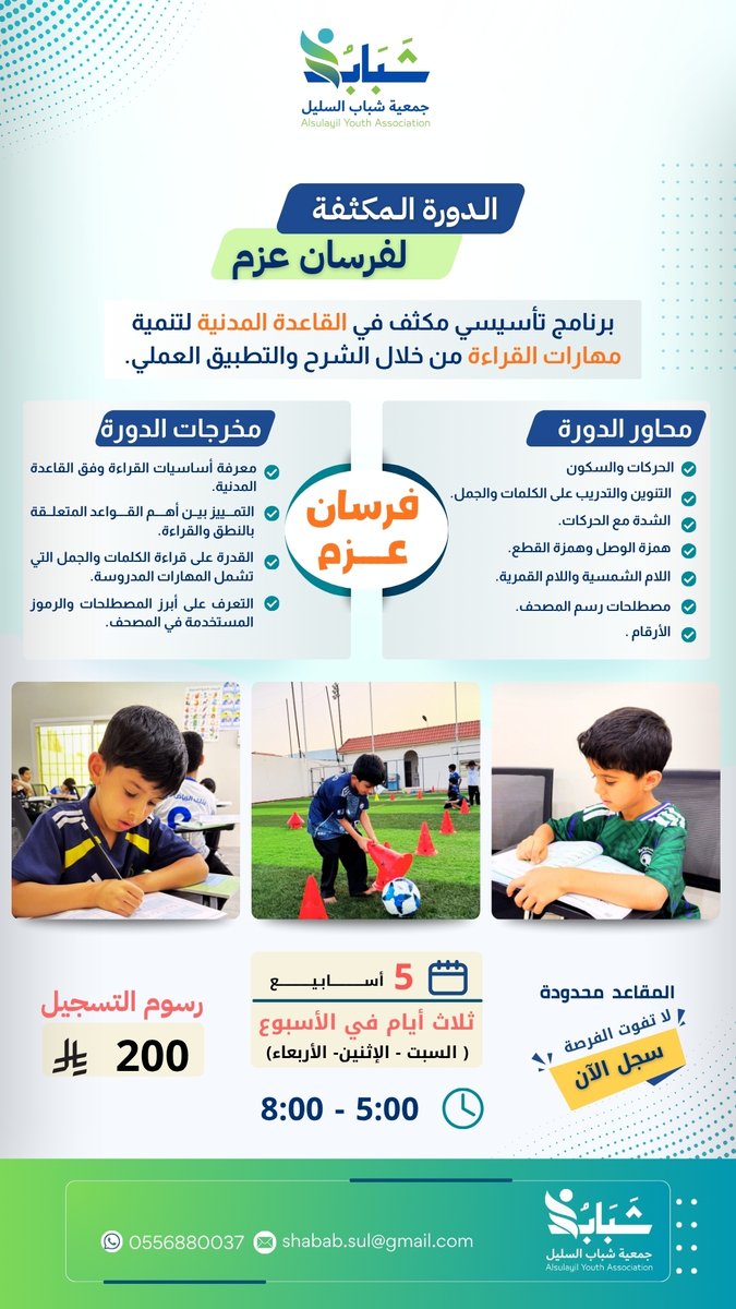 ShababSul's tweet photo. متعة التعلم وقوة النشاط في مكان واحد! 📚⚽

سجل طفلك في برنامج "فرسان عزم" لتأسيس مهارات القراءة (القاعدة المدنية).

🗓️ 5 أسابيع | 3 أيام أسبوعياً 💰 الرسوم: 200 ريال 📍 المقاعد محدودة!
للتسجيل والاستفسار: 0556880037 shabab.sul@gmail.com
#فرسان_عزم  #جمعية_شباب_السليل https://t.co/6R00QS6Ji2