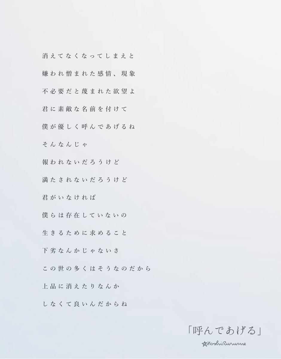 RrmCss's tweet photo. 「呼んであげる」

消えてなくなってしまえと
嫌われ憎まれた感情、現象
不必要だと蔑まれた欲望よ
君に素敵な名前を付けて
僕が優しく呼んであげるね

#詩 #言葉 https://t.co/UeRICSdH8P