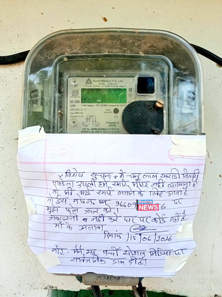 THEJP4PARMAR's tweet photo. सेवा में,
माननीय अधिशासी अभियंता (AEN)
बिजली वितरण निगम
सागवाड़ा विधानसभा क्षेत्र पूरा 
       राजस्थान
विषय: मेरे घर/क्षेत्र में Smart Meter लगाए जाने के विरोध एवं पुराना मीटर/पारदर्शी व्यवस्था बनाए रखने हेतु प्रार्थना पत्र।
महोदय,
सविनय निवेदन है कि मैं आपके क्षेत्र का एक साधारण बिजली उपभोक्ता हूँ। मेरे घर/क्षेत्र में हाल ही में Smart Meter लगाए जाने की प्रक्रिया शुरू की गई है, जिसका मैं तथा मेरे क्षेत्र के अनेक उपभोक्ता स्पष्ट रूप से विरोध करते हैं।
यह कहना उचित होगा कि Smart Meter के कारण उपभोक्ताओं को कई गंभीर समस्याओं का सामना करना पड़ रहा है। Smart Meter लगाने के बाद बिजली बिलों में अचानक और असामान्य वृद्धि देखने को मिल रही है। कई मामलों में मीटर की रीडिंग वास्तविक खपत से मेल नहीं खा रही है, जिससे उपभोक्ताओं में भ्रम और आर्थिक बोझ बढ़ रहा है।
इसके अतिरिक्त Smart Meter प्रणाली में
रीडिंग की पारदर्शिता का अभाव,
बिल समझने में कठिनाई,
समय पर शिकायत का समाधान न होना,
तकनीकी खराबी होने पर उपभोक्ता की सुनवाई न होना
जैसी समस्याएँ लगातार सामने आ रही हैं।
गरीब, मध्यम वर्ग, बुजुर्ग तथा ग्रामीण उपभोक्ताओं के लिए यह व्यवस्था अत्यंत कठिन और जनविरोधी सिद्ध हो रही है। अनेक उपभोक्ता डिजिटल प्रणाली से परिचित नहीं हैं, जिससे उन्हें अतिरिक्त मानसिक तनाव एवं परेशानी झेलनी पड़ रही है।
माननीय महोदय,
बिजली जैसी मूलभूत सुविधा में किसी भी नई प्रणाली को लागू करने से पहले जनता की सहमति, व्यापक जागरूकता और विश्वसनीय परीक्षण अत्यंत आवश्यक है। बिना उपभोक्ता की इच्छा के Smart Meter लगाना न्यायसंगत नहीं है।
अतः आपसे विनम्र निवेदन है कि—
मेरे घर/क्षेत्र में Smart Meter न लगाया जाए।
यदि Smart Meter लगाया जा चुका है तो उसे हटाकर पुराना मीटर पुनः लगाया जाए।
बिजली बिलिंग में पारदर्शी एवं भरोसेमंद व्यवस्था लागू रखी जाए।
उपभोक्ताओं की शिकायतों का शीघ्र और निष्पक्ष समाधान किया जाए।
हमें आशा है कि आप उपभोक्ताओं की समस्याओं को गंभीरता से समझते हुए उचित निर्णय लेंगे और आम जनता को राहत प्रदान करेंगे।
धन्यवाद।
भवदीय,
नाम:  जे पी भाई 
पूरा पता: डुंगरपुर राजस्थान 
दिनांक: 22.06.2026
हस्ताक्षर: The JP Bhai 
@JVVNLCCare @cccavvnl @ccc_jdvvnl @BhajanlalBjp
@Ramraajya
@PraveenDamor0
@RajCMO
@BJP4India
@DrKirodilalBJP
@AnkitBhil21
@BasantLalManat2
@DamorVk98
@HarishBhee45807
@JattRocky17
@LaxmanL27296976
@ranakanu55
@KamleshTiml 
@HansrajMeena
@hanumanbeniwal
@HANUMANKISAN

#StopSmartMeter
#RajasthanProtest
#BijliSamasya
#स्मार्ट_मीटर_लूटपाट_बंद_करो