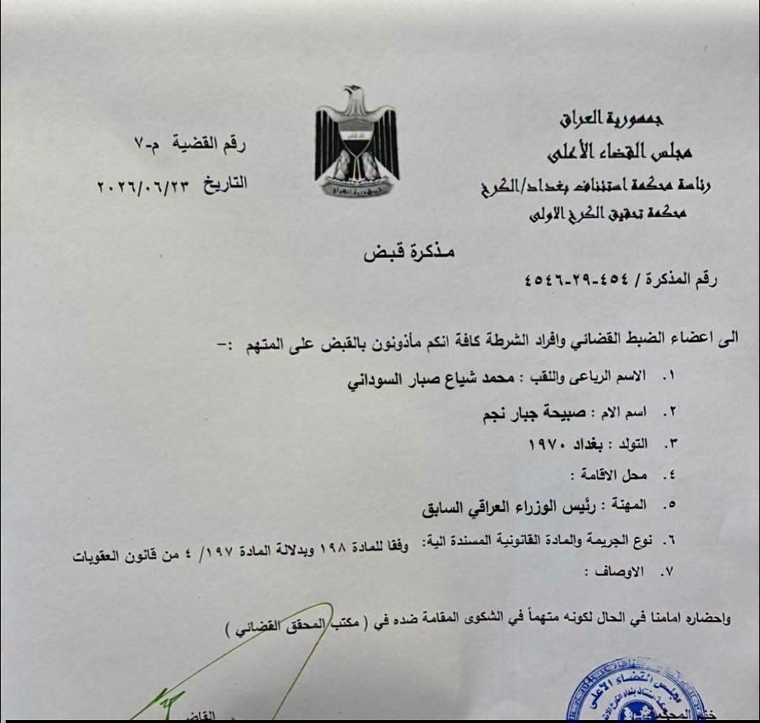 aboal22g's tweet photo. 🔵عاجل | محكمة تحقيق الكرخ تصدر مذكرة قبض رسمية بحق رئيس الوزراء الأسبق محمد شياع السوداني.ومنعه من السفر
وجاء القرار القضائي مصحوباً بالحجز الفوري على أمواله المنقولة وغير المنقولة على خلفية قضايا تتعلق بملفات فساد مالي وهدر للمال العام.  بالاشتراك مع المتهم  عدنان الجميلي https://t.co/iO9zqH8fJn