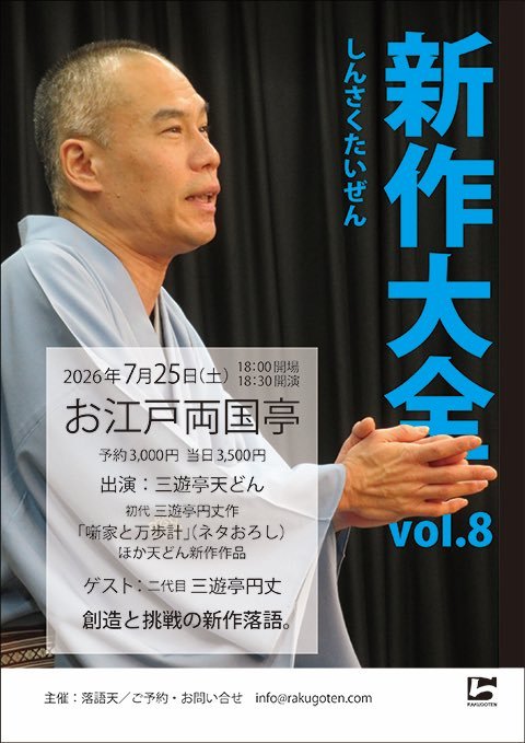 3uttd's tweet photo. 皆様、今月！7月25日は18時30分から三遊亭天どん『新作大全』！「お江戸両国亭」にて。年に1度の新作の会！今回は初代円丈の『噺家と万歩計』をネタ下ろしです！二代目円丈も出ます。ご予約お待ちしております！ネタは昨日から覚え始めましたよ！？なんだよー。 https://t.co/g6bL8SCOax