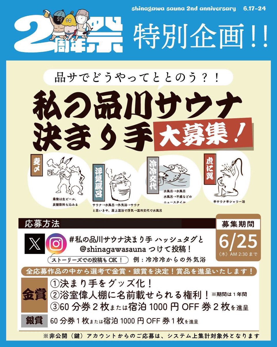 shinagawasauna's tweet photo. 6/24(水) #本日の品川サウナ

今日で品川サウナ2周年迎えました🎉
皆様のおかげです、ありがとうございます🙏
そして本日は2周年祭ラスト‼️
企画盛りだくさんでやっていきます✨

まずは15時〜23時まで毎時間‼️
🔥感謝のアウフグース🔥
品川風ノウタオールスターズでやっていきます🪭

🌟2周年祭中は、10回券ご購入で90分無料券プレゼント🎁
今日がラストです‼️この機会にお得にゲットしてください🉐

🌟【大募集】 #私の品川サウナ決まり手
金賞,銀賞の方にはスペシャルな賞品もございます🥇🥈
25日AM2:30締め切りです🙇

🌟朝7時から2時間おきにアウフグース実施中🔥
モーニングアウフグースは…
朝7時  でぐち
朝9時  上田
が担当です🔥

☀️NODACTコラボTシャツ、短パン
発売中☀️
2周年祭中はNODACT短パンとTシャツセットで300円OFFです✨
他にも新作グッズたくさん登場しております🆕💛

🌟生ビールが期間中はプレミアム生
“熟撰”になってます🍻
祝い酒として飲んでください！
カップにも一工夫あります…🤭

🌟屋上にコンソメスープ設置🥣

🌟ZENの薬草🌿
🌱蒸養堂の漢方🪵

🌟KUUセルフロウリュのアロマ
🌿レモングラス🍋

盛りだくさんの2周年祭✌🏻✨
2周年企画の来場者特典ステッカー
「品川風ノウタ」プレゼント中🎁

2周年祭、本日ラストとなります‼️
スタッフ一同、ご来館を心よりお待ちしております🈂️♨️