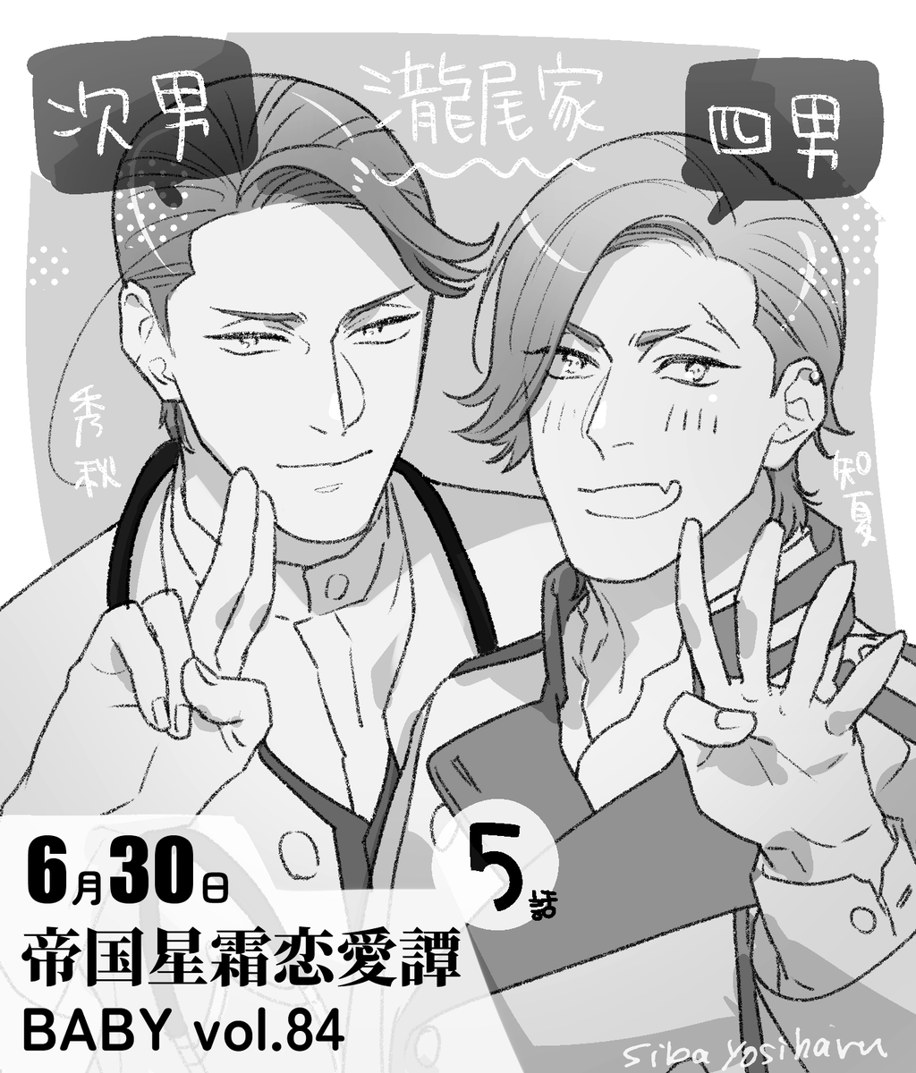 sibayosiharu's tweet photo. 6月30日公開 BABY vol.84にて
＃帝国星霜恋愛譚 5話が掲載されます。
今回は #帝国東雲婚姻譚 主人公の一人・知夏の兄(瀧尾家次男)が登場します～！
臼杵くんピンチのシリアスな展開が続きますが宜しくお願い致します。
後日サンプルupします！ https://t.co/Y2fOK7DMQ7