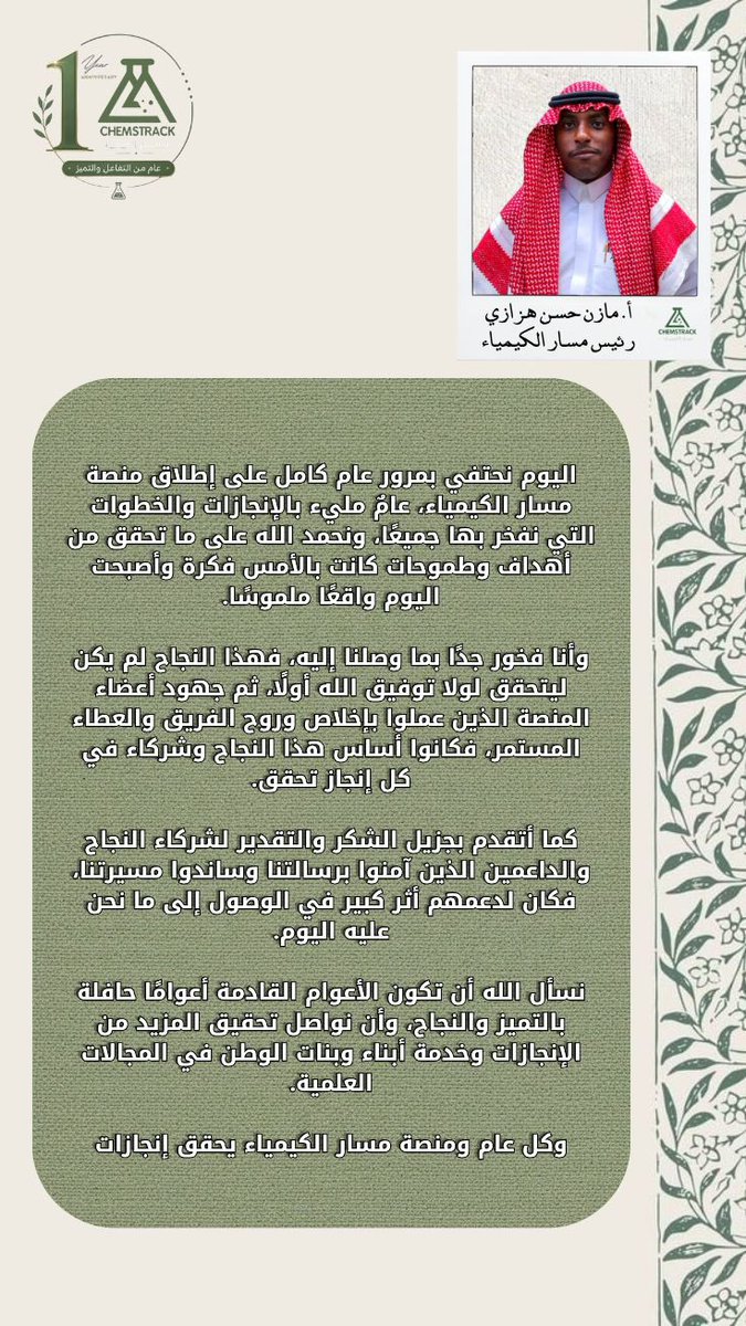 CHEMSTRACK's tweet photo. كلمة رئيس مسار الكيمياء بمناسبة عام  كامل على إطلاق المنصه https://t.co/x4OJE7tRld
