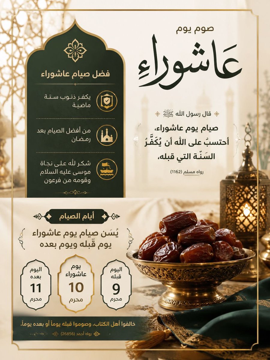 fwl_mak's tweet photo. صيام يوم عاشوراء (وهو اليوم العاشر من شهر محرم) له فضل عظيم وثابت في السنة النبوية المطهرة.

🔹 تكفير ذنوب سنة كاملة

عن أبي قتادة رضي الله عنه أن النبي صلى الله عليه وسلم قال: «صِيَامُ يَوْمِ عَاشُورَاءَ، أَحْتَسِبُ عَلَى اللهِ أَنْ يُكَفِّرَ السَّنَةَ الَّتِي قَبْلَهُ» (رواه مسلم)

🔹 الاقتداء بالسنة النبوية وشكر الله

شكرًا لله على النجاة صامه النبي صلى الله عليه وسلم وأمر بصيامه عندما قدم المدينة المنورة ووجد اليهود يصومونه، وأخبروه أنه اليوم الذي نجّى الله فيه موسى عليه السلام وقومه من فرعون. فقال صلى الله عليه وسلم: «فَأَنَا أَحَقُّ بِمُوسَى مِنْكُمْ».

🔹 مراتب صيام عاشوراء

1. الأكمل: صيام التاسع والعاشر والحادي عشر (9، 10، 11 محرم).

٢. الأفضل والمستحب: صيام التاسع والعاشر (تاسوعاء وعاشوراء)، لقوله صلى الله عليه وسلم: «لَئِنْ بَقِيتُ إِلَى قَابِلٍ لأَصُومَنَّ التَّاسِعَ».

٣. الجائز: صيام يوم عاشوراء وحده (اليوم العاشر)، وهو مجزئ وينال به العبد الأجر إن شاء الله.

#فضل_صيام_عاشوراء