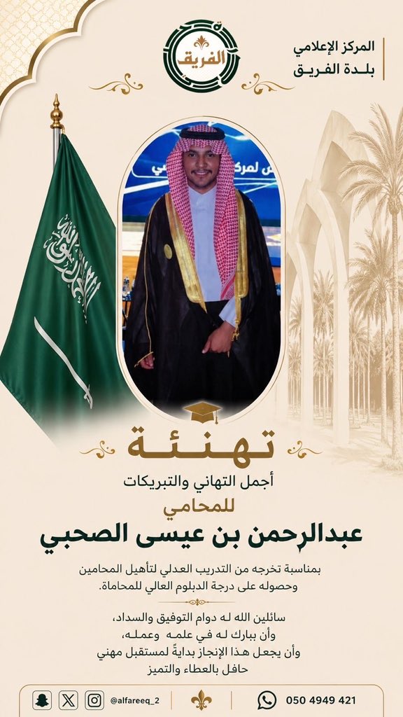alfareeq_2's tweet photo. أجمل التهاني والتبريكات
للمحامي عبدالرحمن بن عيسى الصحبي
بمناسبة تخرجه من التدريب العدلي لتأهيل المحامين
وحصوله على درجة الدبلوم العالي للمحاماة.
سائلين الله له دوام التوفيق والسداد،وأن يبارك له في علمه وعمله، وأن يجعل هذا الإنجاز بدايةً لمستقبل مهني حافل بالعطاء والتميز https://t.co/G0iQcgruFh