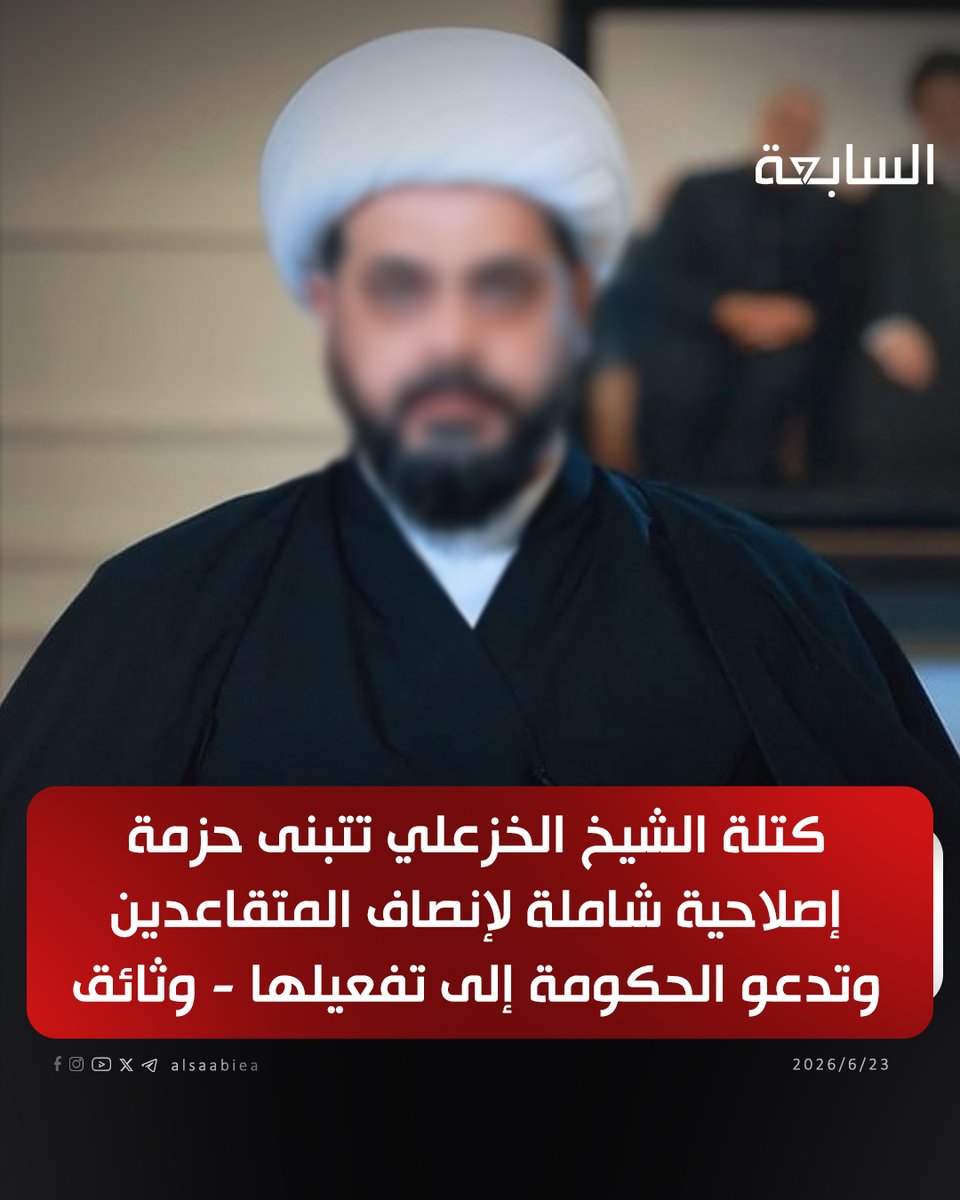 alsaabiea's tweet photo. كتلة الشيخ الخزعلي تتبنى حزمة إصلاحية شاملة لإنصاف المتقاعدين وتدعو الحكومة إلى تفعيلها - وثائق

التفاصيل: 
https://t.co/Hi2Knlijcw https://t.co/6Ucrss8rlu