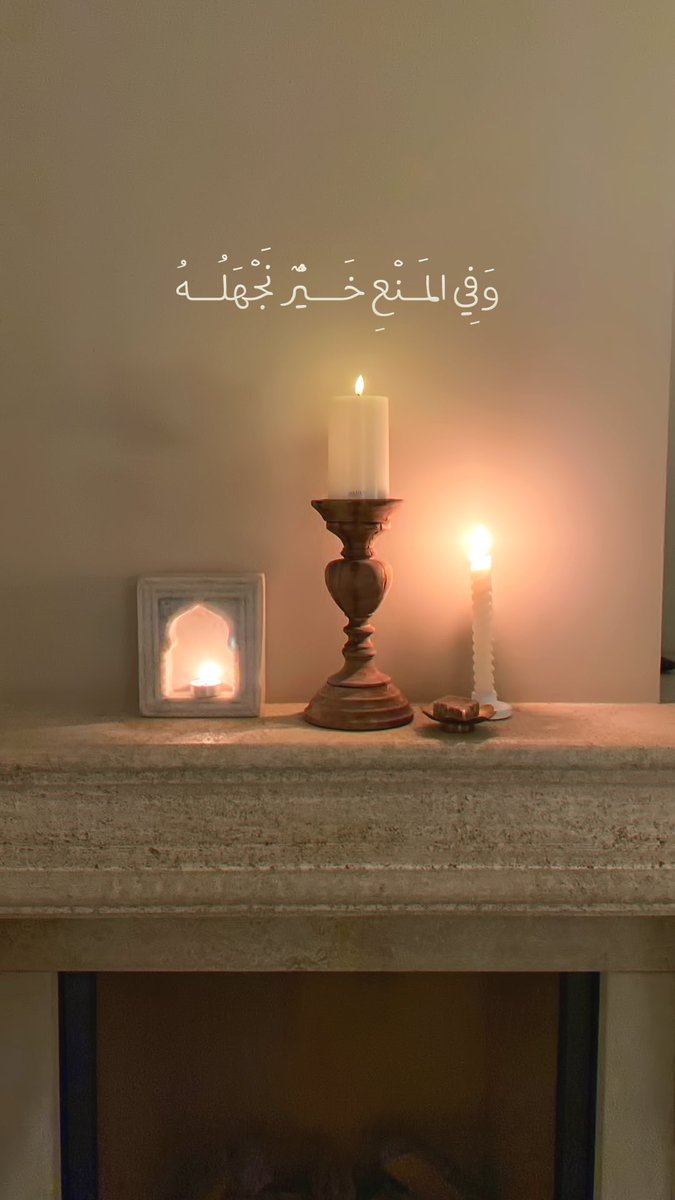 Pearla0203's tweet photo. 🤎🕯️
  وَفِي المَنْعِ خَيْرٌ نَجْهَلُهُ https://t.co/XOISlfjSky
