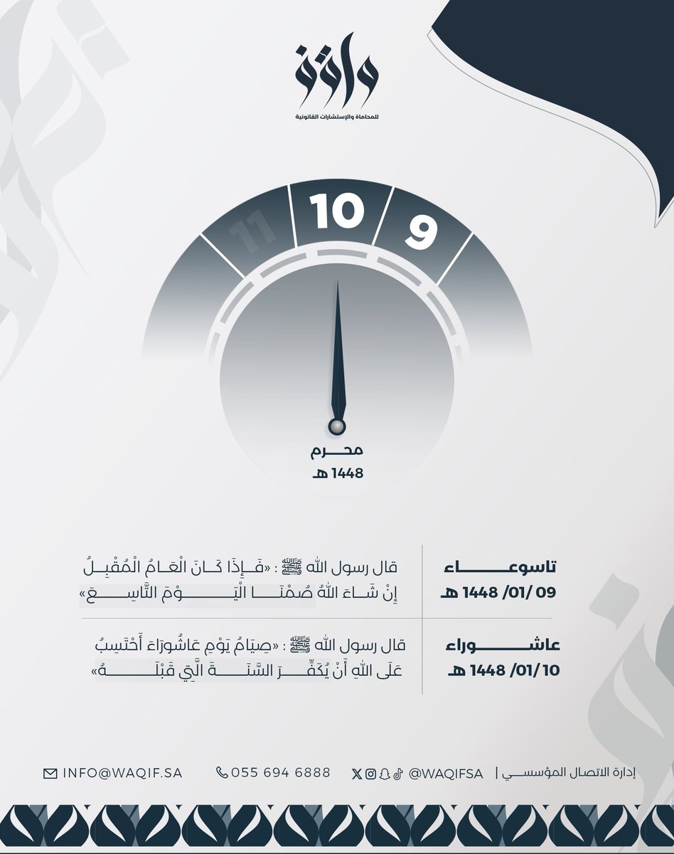 waqifsa's tweet photo. في مواسم الخير تتجلى القيم التي تسمو بها النفوس.

قال ﷺ: «أحتسب على الله أن يكفّر السنة التي قبله».

#عاشوراء
#إدارة_الاتصال_المؤسسي https://t.co/qRfUuibIfj