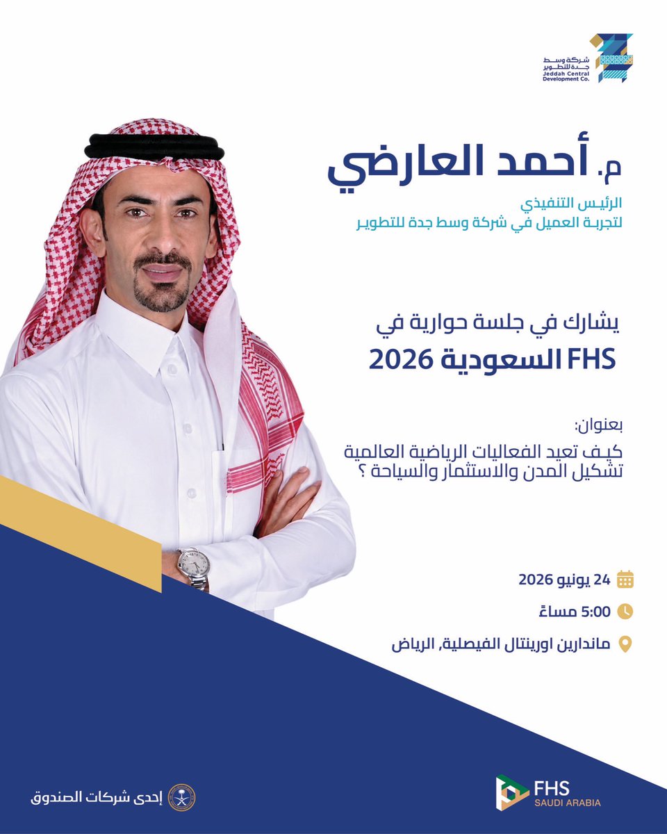 JCD_SA's tweet photo. تواصل #شركة_وسط_جدة_للتطوير استعراض دور الوجهات المتكاملة في دعم النمو السياحي وتعزيز جودة الحياة، من خلال مشاركة الرئيس التنفيذي لتجربة العميل المهندس أحمد العارضي في قمة مستقبل الضيافة السعودية #FHS2026، حيث يناقش أثر الفعاليات الرياضية الكبرى في تحفيز الاستثمار وصناعة تجارب حضرية مستدامة.
