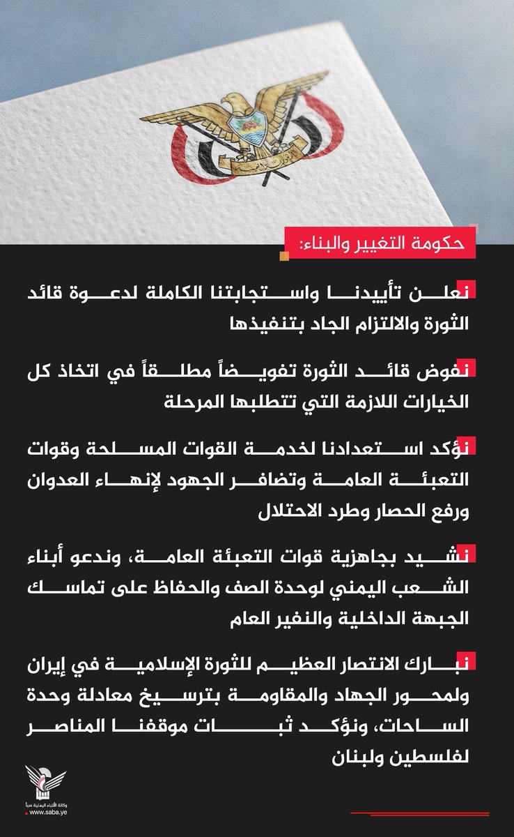 Nasr__Amer's tweet photo. عاااااجل

حكومة التغيير والبناء: نعلن تأييدنا واستجابتنا الكاملة لدعوة قائد الثورة والالتزام الجاد بتنفيذها

- نفوض قائد الثورة تفويضاً مطلقاً في اتخاذ كل الخيارات اللازمة التي تتطلبها المرحلة

- نؤكد استعدادنا لخدمة القوات المسلحة وقوات التعبئة العامة وتضافر الجهود لإنهاء العدوان ورفع الحصار وطرد الاحتلال

- نشيد بجاهزية قوات التعبئة العامة، وندعو أبناء الشعب اليمني لوحدة الصف والحفاظ على تماسك الجبهة الداخلية والنفير العام

- نبارك الانتصار العظيم للثورة الإسلامية في إيران ولمحور الجهاد والمقاومة بترسيخ معادلة وحدة الساحات، ونؤكد ثبات موقفنا المناصر لفلسطين ولبنان