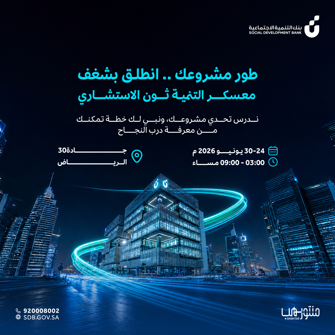 SDB_sa's tweet photo. الرياض بانتظار قصة نجاحك! 
انطلق بشغف وسجّل الآن في #معسكر_التنمية_ثون_الاستشاري  في الرياض، مستشارونا بانتظارك لمراجعة تحديات مشروعك ورسم خطة واضحة ومضمونة للقمة✨

 📅 24– 30 يونيو 2026
 🕒 3:00م - 9:00م
 📍 الرياض

سجّل الآن🔗
https://t.co/Zlblmm7tIj https://t.co/aFNAoEcEbU
