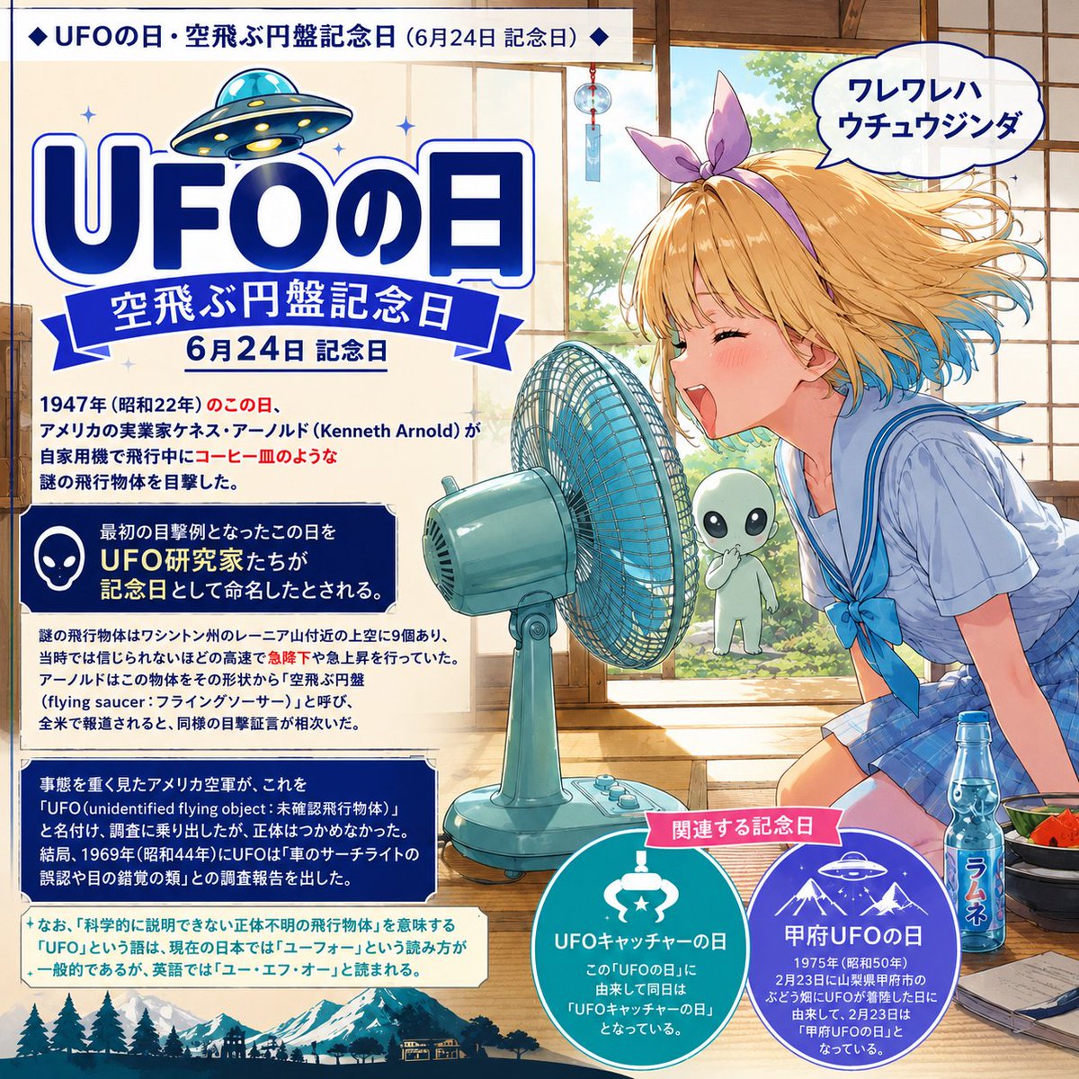 6月24日水曜日です 今日は「UFOの日（空飛ぶ円盤記念日）」です。 この