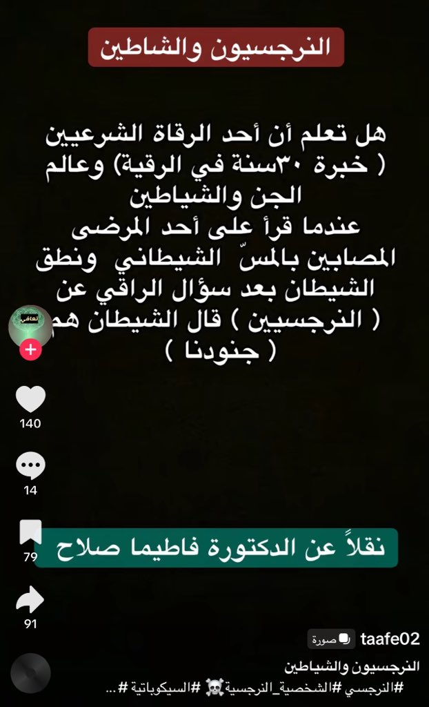 abeer_tf's tweet photo. فرحه النرجسيين بتدمير نفسيه شخص 
تحطيم حياه شخص 
التسبب بالطلاق 
كسر فرحه الاشخاص بتعليق جارح او الاستهزاء فيه 
الفرحه بكسره الاخرين
الزعل بنجاح الاخر 
كل هالافعال مستحيل تصدر من شخص طبيعي سوي نفسيا وعقليا 
هذا شخص يفكر بعقليه الشيطان 
ويتصرف مثل الشيطان 
ينفذ اجندته وكانه مندوب له 
وظاهريا بتشوفه يظهر الدين 
عشان يخفي نواياه