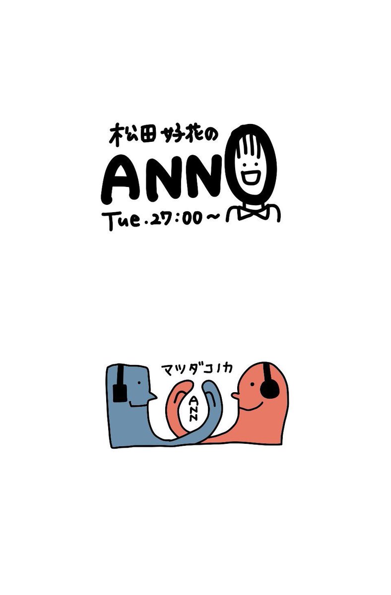 おはようございます🐙週の真ん中水曜日！ ANN0🐙📻。今週はノベルティ