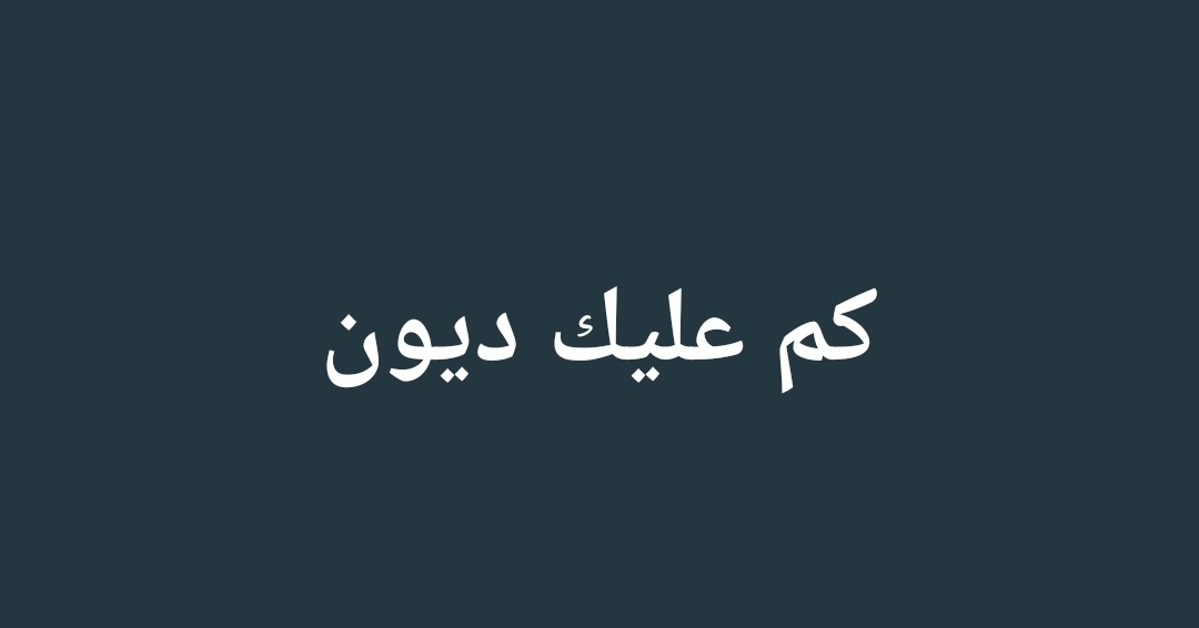 alwaleed_tlalaa's tweet photo. كم عليك ديون. https://t.co/Q9DXhao1m3