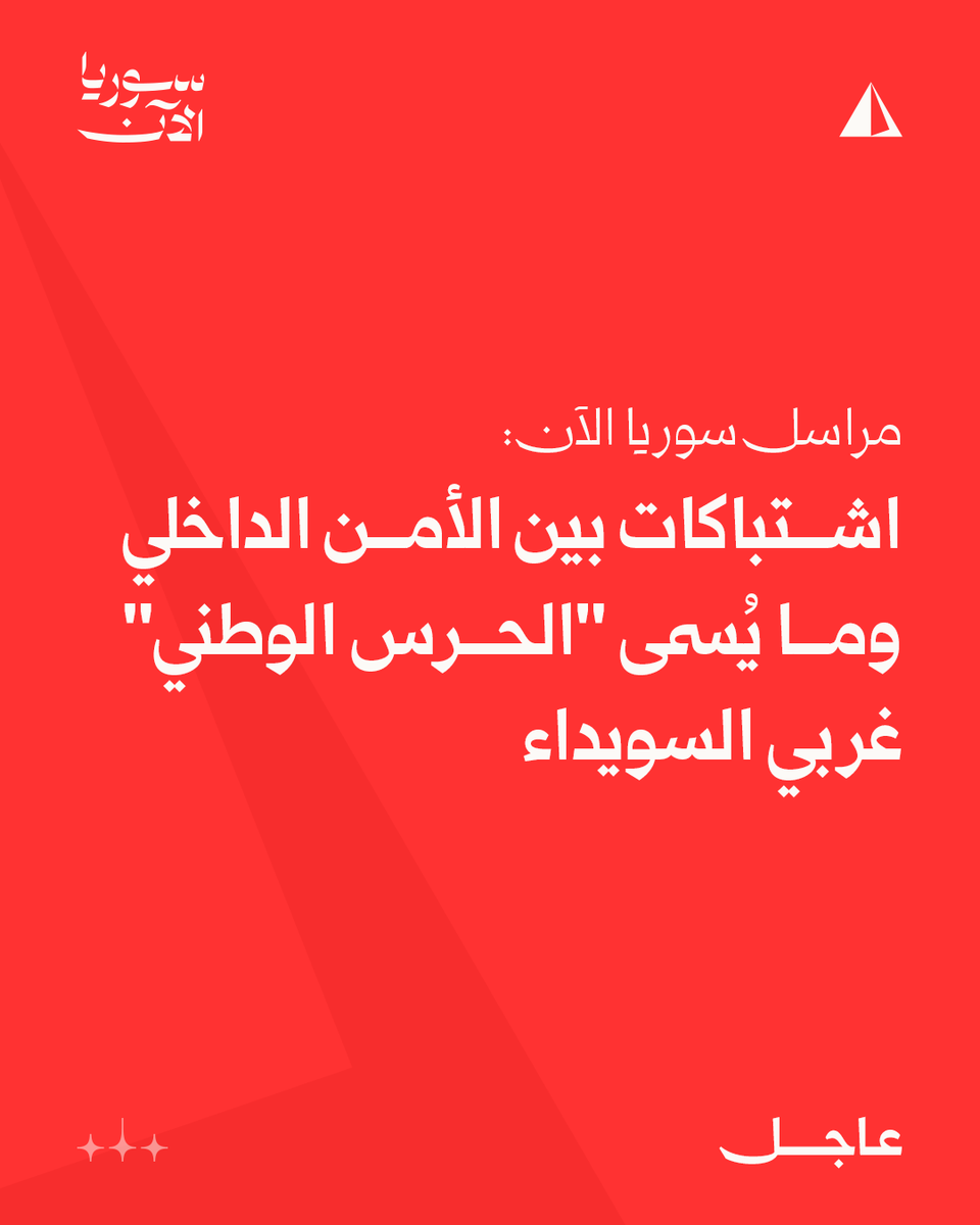AJSyriaNowN's tweet photo. مراسل سوريا الآن:

اشتباكات بين الأمن الداخلي وما يُسمى "الحرس الوطني" غربي السويداء

#عاجل https://t.co/UdpsKBcfSG