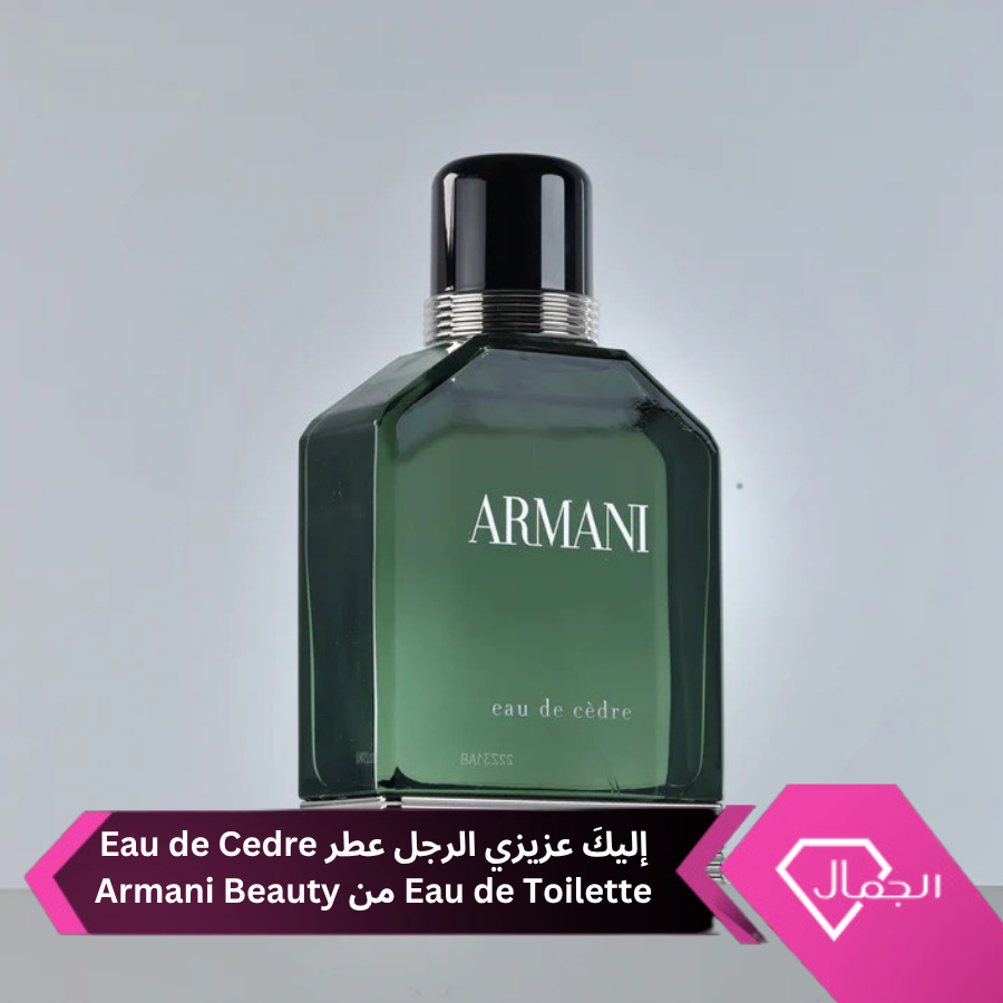 AlgamalNet's tweet photo. إليكَ عزيزي الرجل عطر Eau de Cedre Eau de Toilette من Armani Beauty..

https://t.co/QuONiQLSMU https://t.co/18wHMMWvIh