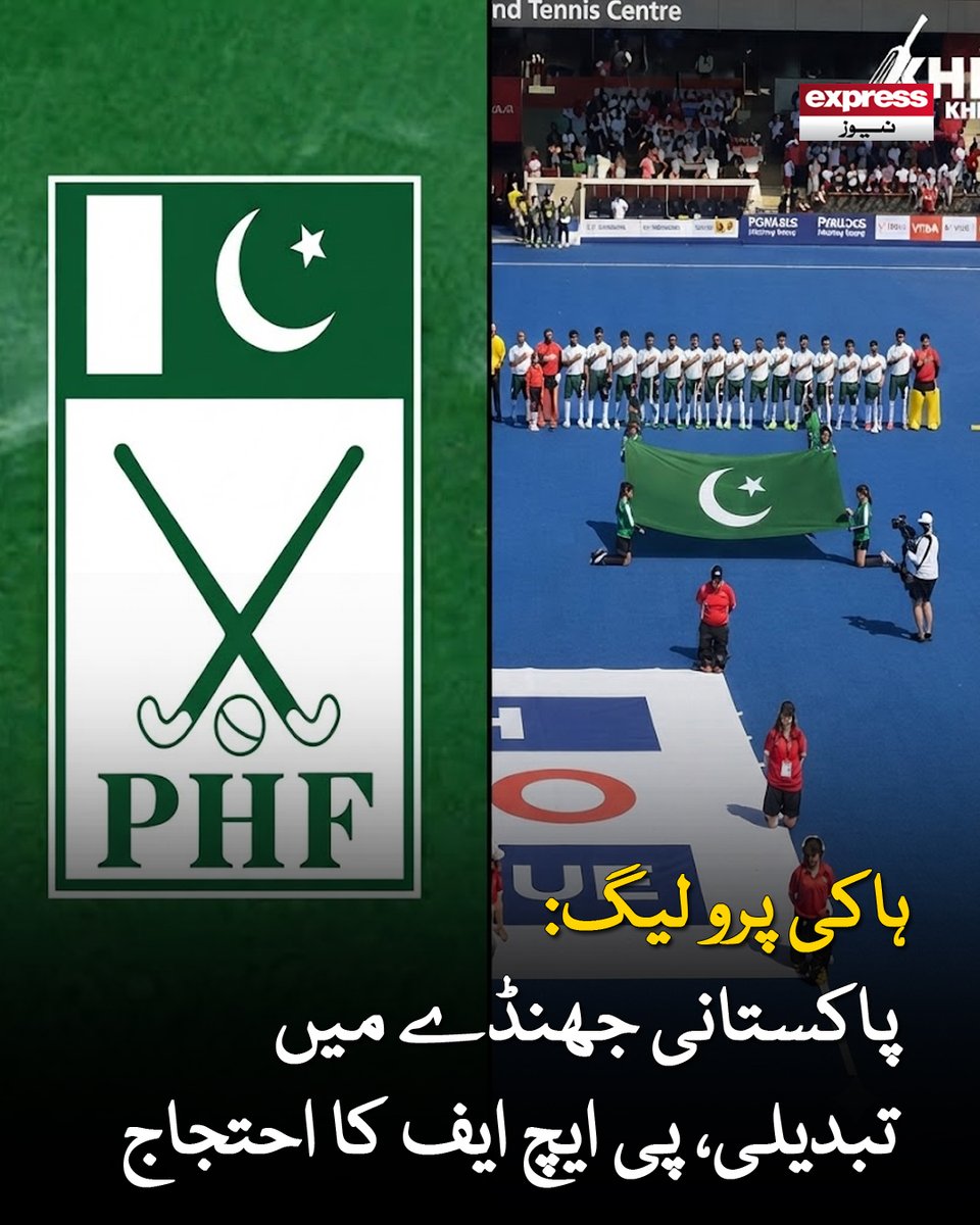 Roznama_Express's tweet photo. پرو لیگ انتظامیہ نے پاکستان ہاکی فیڈریشن سے معذرت کرلی
مزید پڑھیں : https://t.co/fCKlhMepqB
#ExpressNews #ProHockeyLeague #PakistanHockey #PHF #PakFlag #HockeyNews #BreakingNews #SportsNews https://t.co/yLpBcOdGgz