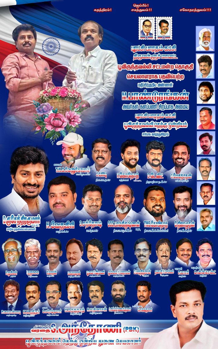 Anthony25740090's tweet photo. ஜெய்பீம்
ஜீன்.21.6.2026
புரட்சி பாரதம் கட்சி திருவள்ளூர் மாவட்டம் பூவிருந்தவல்லி சட்டமன்ற தொகுதி செயலாளராக பதவி பெற்ற மதிப்பிற்குரிய அன்னண் திரு.M.பாண்டுரங்கன்
அவர்கள் களப்பணி சிறப்பாக அமைய எங்களுடைய வாழ்த்துக்கள் https://t.co/JvpRNzybxR