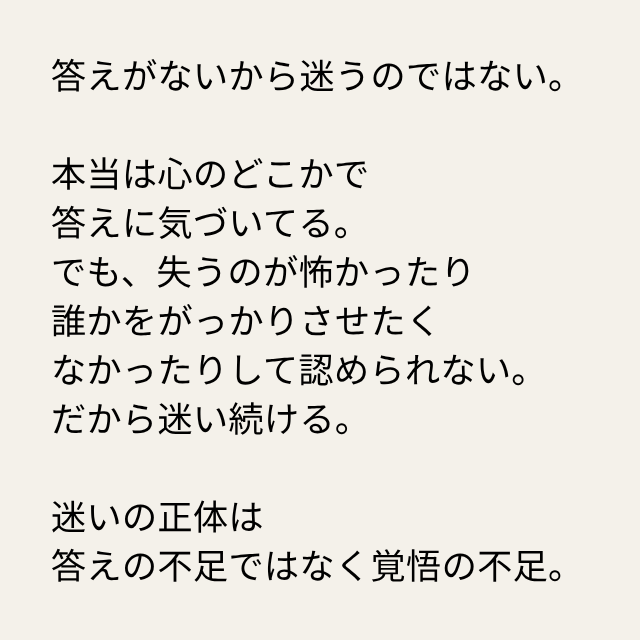 daimonbiz's tweet photo. 答えがないから迷うのではない。

本当は心のどこかで
答えに気づいてる。
でも、失うのが怖かったり
誰かをがっかりさせたく
なかったりして認められない。
だから迷い続ける。

迷いの正体は
答えの不足ではなく覚悟の不足。 https://t.co/NEWDRaZwKh