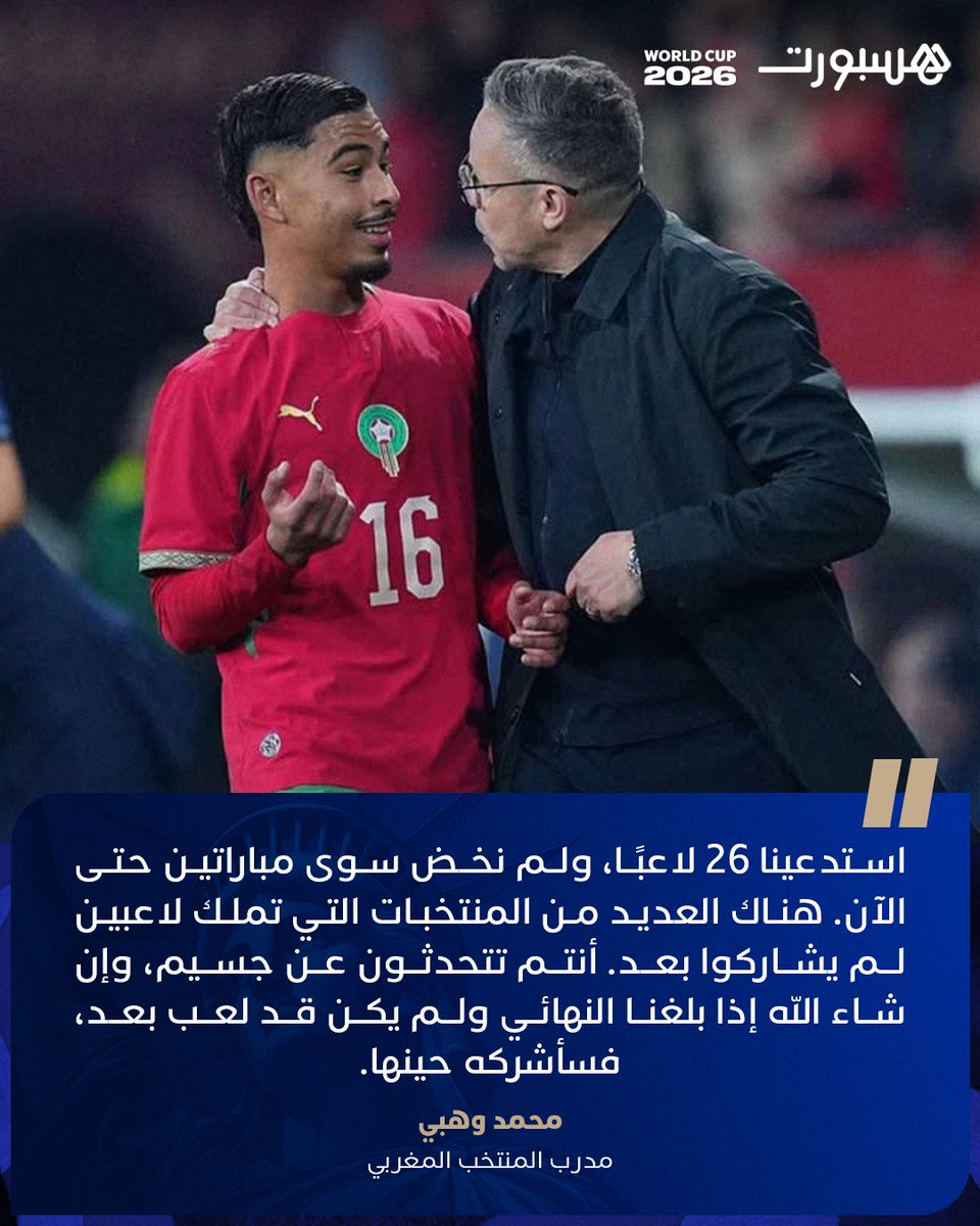 hespress's tweet photo. محمد وهبي: استدعينا 26 لاعبًا، ولم نخض سوى مباراتين حتى الآن. هناك العديد من المنتخبات التي تملك لاعبين لم يشاركوا بعد. أنتم تتحدثون عن جسيم، وإن شاء الله إذا بلغنا النهائي ولم يكن قد لعب بعد، فسأشركه حينها. https://t.co/3muIIhjuQi