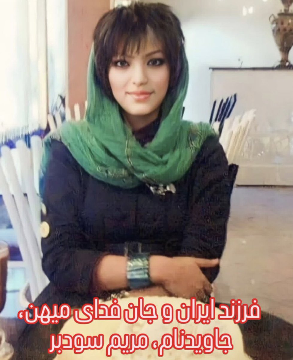_ziZi_Zizi's tweet photo. #مریم_سودبر 21 ساله یکی از کشته شدگان ۳۰ خرداد ۸۸ بود https://t.co/UgB3yBuD6S
