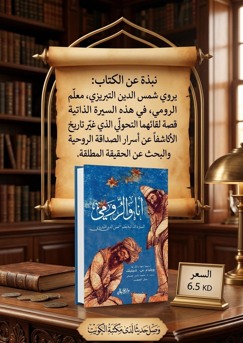 kwtbookstore's tweet photo. #انا _والرومي#مكتبة_الكويت https://t.co/VF8xLrQZe6