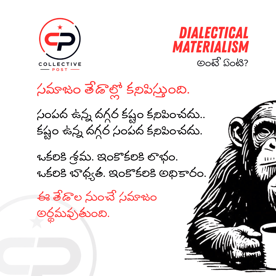 TelanganaTalks's tweet photo. Dialectical Materialism అంటే ఏంటి?

#Materialism #CollectivePost https://t.co/h8ynvtsnFD