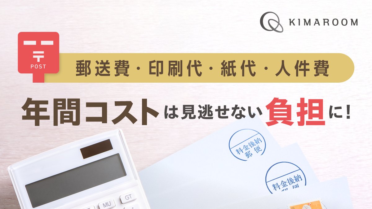 _kimaroom's tweet photo. 郵送費値上げ、更新業務への影響はありませんか？🤔

更新案内の印刷・封入・発送…
管理戸数が増えるほど、見えないコストも増加しがちです。

「#キマルーム 更新管理」なら、
更新作業を80％以上削減した事例も✨

#賃貸管理 #更新管理 #不動産会社 #業務効率化 https://t.co/7mzvUUGLWi