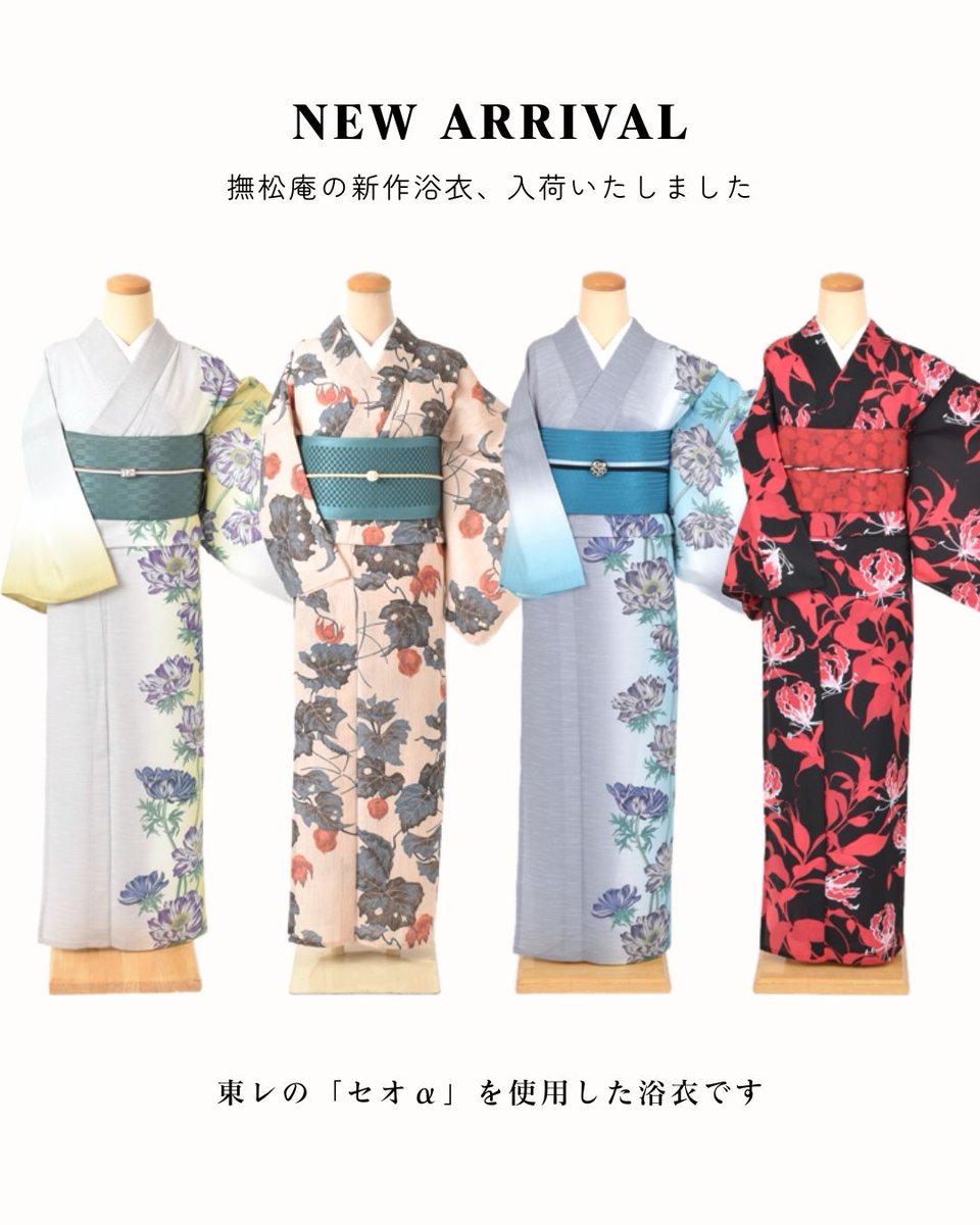 📢撫松庵の2026年新作浴衣が入荷しました ＼ 「ファッションとしての